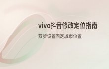 vivo手机发布抖音短视频时修改定位的具体操作