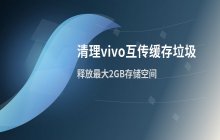 清理vivo互传应用缓存垃圾以释放存储空间