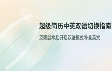 超级简历双语切换方法 快速生成中英文简历的操作技巧