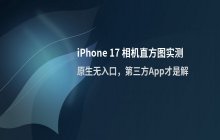 iPhone 17 开启相机直方图显示辅助曝光