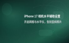 iPhone 17 设置相机水平仪辅助拍摄功能