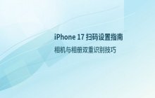 iPhone 17 使用相机扫描二维码功能设置