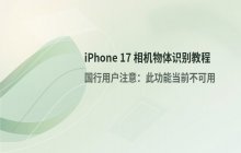 iPhone 17 开启相机物体识别功能拍摄方法