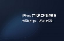 iPhone 17 设置相机实时翻译功能使用教程