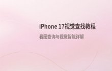 iPhone 17 使用相机视觉查找功能操作步骤