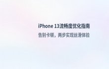 iPhone 13 开启性能模式提升系统流畅度