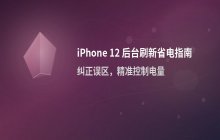 iPhone 12 设置后台 App 刷新节省电量技巧