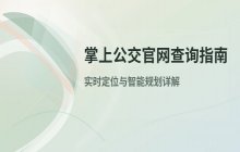 掌上公交在线查询网页版入口及官网官方查询地址