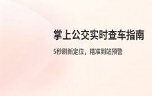 掌上公交App实时查车最新入口及官方查询通道