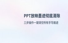 PPT演示文稿中彻底擦除所有手写墨迹的操作流程