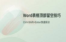 在Word表格顶部插入空行以调整布局的实操步骤