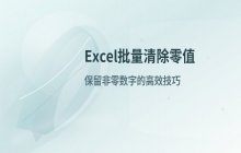 Excel表格中快速清除所有零值单元格的高效技巧