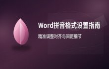 调整Word文档中拼音格式_字体大小与间距的详细设置