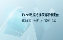 Excel中定位数据透视表分析与设计选项卡的方法