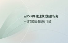 通过批注模式直观查看PDF文档中注解的操作指南