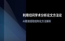 利用切问学术深入分析论文研究方法论