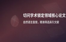 在切问学术中锁定领域核心论文的方法