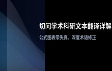 切问学术处理复杂科研文本翻译的具体步骤