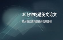 利用切问学术快速理清英文论文核心逻辑