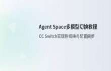 Agent Space切换Codex与Claude Code等操作教程