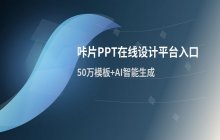咔片PPT在线设计平台官方入口与地址汇总