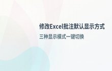 修改Excel批注默认显示方式的具体设置