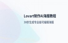 Lovart制作AI海报的完整设计流程教程