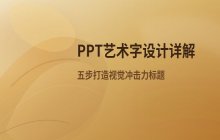 PPT艺术字效果设计步骤详解_让标题更具视觉冲击力