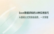 Excel数据求和的10种实用技巧汇总_涵盖基础与进阶