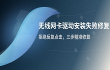 解决驱动精灵安装无线网卡驱动失败的问题