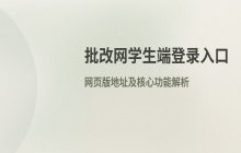 批改网学生端最新登录入口及网页版地址