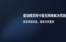 驱动精灵网卡版安装后仍无网络的解决思路
