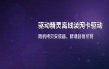 驱动精灵下载适配其他电脑的网卡驱动方法