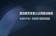 驱动精灵修复以太网控制器驱动缺失的操作