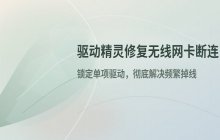 利用驱动精灵处理无线网卡频繁断连的情况