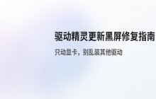 驱动精灵更新显卡驱动导致黑屏的修复方法