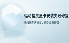 解决驱动精灵安装显卡驱动中断失败的问题