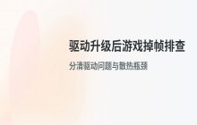 驱动精灵升级显卡驱动后游戏掉帧的排查方案