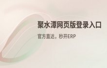 聚水潭网页版官方地址与登录入口快速直达