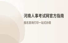 河南人事考试网官方网址及业务办理入口详解