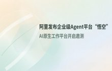 阿里发布企业级Agent平台 悟空开启智能体新阶段