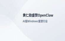 黄仁勋谈AI影响：堪比Windows 重塑行业价值创造