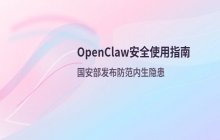 国安部发布OpenClaw指南 防范AI智能体内生隐患