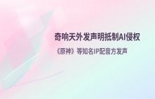 奇响天外发声明抵制AI侵权 原神等IP配音方