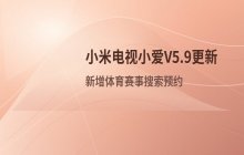 小米电视小爱V5.9更新 新增体育赛事搜索预约