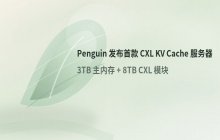 Penguin推出新服务器 3TB主内存搭配8TB CXL
