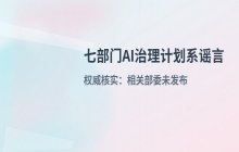 澄清：七部门AI安全治理三年行动计划系谣言