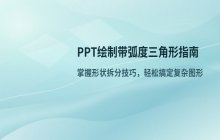 PPT中绘制带弧度三角形图形的操作指南