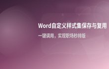Word自定义样式集的保存与复用方法