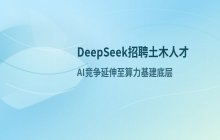 DeepSeek招聘土木人才 显示AI竞争正延伸至算力基建领域